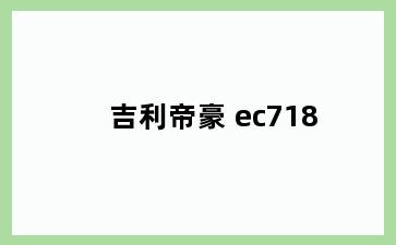 吉利帝豪 ec718